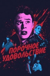 Смотреть Порочное удовольствие онлайн в HD качестве 720p