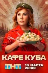 Смотреть Кафе «Куба» онлайн в HD качестве 720p