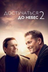 Смотреть Достучаться до небес 2 онлайн в HD качестве 720p