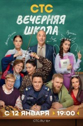 Смотреть Вечерняя школа онлайн в HD качестве 720p