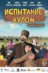 Смотреть Испытание аулом онлайн в HD качестве 720p