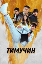 Смотреть Тимучин онлайн в HD качестве 720p