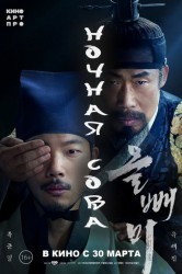 Смотреть Ночная сова онлайн в HD качестве 720p