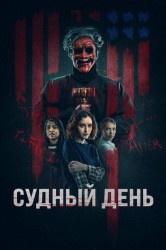 Смотреть Судный день онлайн в HD качестве 720p