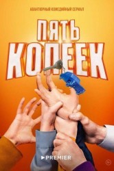 Смотреть Пять копеек онлайн в HD качестве 720p