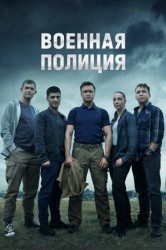 Смотреть Военная полиция онлайн в HD качестве 720p