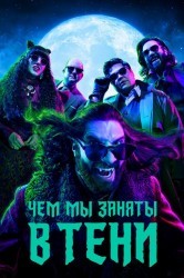 Смотреть Чем мы заняты в тени / Реальные упыри онлайн в HD качестве 720p