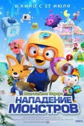 Смотреть Пингвинёнок Пороро. Нападение монстров онлайн в HD качестве 720p