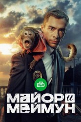 Смотреть Майор и Меймун онлайн в HD качестве 720p