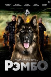 Смотреть РэмбО онлайн в HD качестве 720p