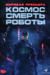 Смотреть Космос. Смерть. Роботы онлайн в HD качестве 720p