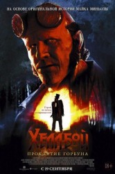 Смотреть Хеллбой: Проклятие Горбуна онлайн в HD качестве 720p