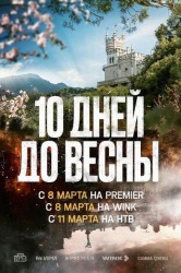 Смотреть Десять дней до весны онлайн в HD качестве 720p