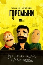 Смотреть Горемыки онлайн в HD качестве 720p