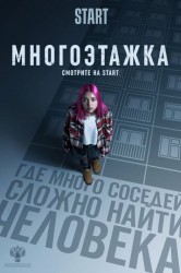 Смотреть Многоэтажка онлайн в HD качестве 720p