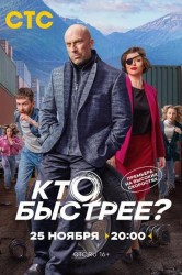 Смотреть Кто быстрее? онлайн в HD качестве 720p