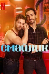 Смотреть Смайлик онлайн в HD качестве 720p
