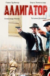 Смотреть Аллигатор онлайн в HD качестве 720p