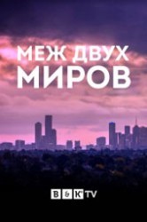 Смотреть Между двух миров онлайн в HD качестве 720p