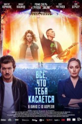 Смотреть Все, что тебя касается онлайн в HD качестве 720p