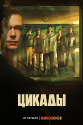 Смотреть Цикады онлайн в HD качестве 720p