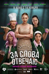 Смотреть За слова отвечаю онлайн в HD качестве 720p