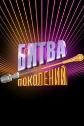 Смотреть Битва поколений онлайн в HD качестве 720p