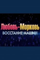 Смотреть Любовь-морковь: Восстание машин онлайн в HD качестве 720p