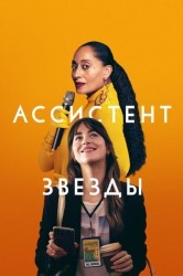 Смотреть Ассистент звезды онлайн в HD качестве 720p