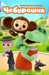 Смотреть Чебурашка онлайн в HD качестве 720p