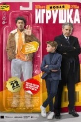 Смотреть Новая игрушка онлайн в HD качестве 720p