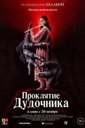 Смотреть Проклятие дудочника онлайн в HD качестве 720p