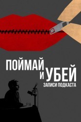 Смотреть Поймать и убить: Записи подкастов онлайн в HD качестве 720p
