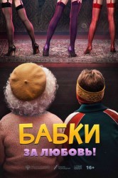 Смотреть Бабки онлайн в HD качестве 720p
