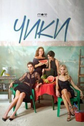 Смотреть ЧИКИ онлайн в HD качестве 720p