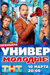 Смотреть Универ. Молодые онлайн в HD качестве 720p