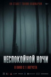 Смотреть Неспокойной ночи онлайн в HD качестве 720p