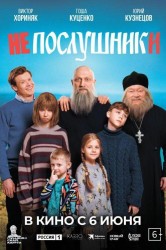 Смотреть Непослушники онлайн в HD качестве 720p
