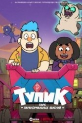 Смотреть Тупик: Парк паранормальных явлений онлайн в HD качестве 720p