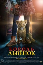 Смотреть Король / Король-львенок онлайн в HD качестве 720p