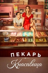 Смотреть Пекарь и красавица онлайн в HD качестве 720p