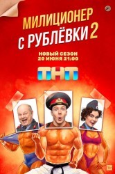 Смотреть Милиционер с Рублевки онлайн в HD качестве 720p