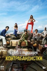 Смотреть Контрабандистки онлайн в HD качестве 720p