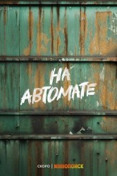 Смотреть На автомате онлайн в HD качестве 720p