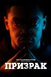 Смотреть Власть 2: Призрак онлайн в HD качестве 720p