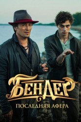 Смотреть Бендер: Последняя афера онлайн в HD качестве 720p