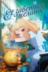 Смотреть Ее заветное желание онлайн в HD качестве 720p