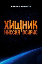 Смотреть Хищник: Миссия «Осирис» онлайн в HD качестве 720p