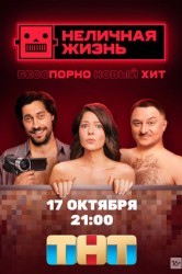 Смотреть Неличная жизнь онлайн в HD качестве 720p