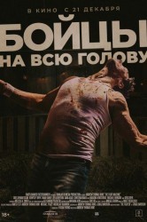 Смотреть Бойцы на всю голову онлайн в HD качестве 720p